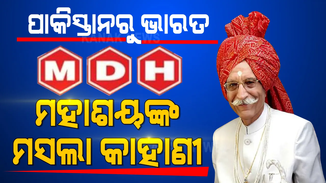  ମହାଶୟଙ୍କ ମସଲା କାହାଣୀ । ଘୋଡା ଗାଡି ଚଳାଇବାରୁ ଆରମ୍ଭ କରି ସ୍ଥାପନ କରିଥିଲେ ୨ ହଜାର କୋଟିର ମସଲା ବ୍ୟବସାୟ