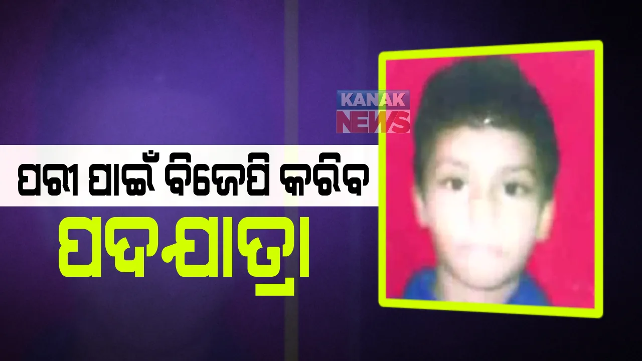  ପରୀ ପାଇଁ ବିଜେପି କରିବ ପଦଯାତ୍ରା : ଆସନ୍ତା ୧୫ରେ ରାଜ୍ୟର ସମସ୍ତ ବିଧାନସଭା ମଣ୍ଡଳିରେ ପଦଯାତ୍ରା