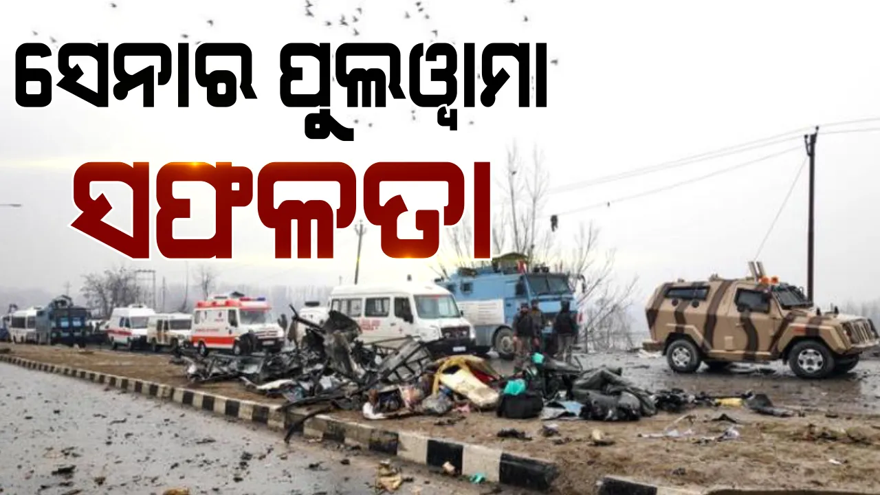  ସେନାକୁ ମିଳିଲା ସଫଳତା । ଜମ୍ମୁକାଶ୍ମୀର ପୁଲୱାମାରେ କାର୍ଯ୍ୟାନୁଷ୍ଠାନରେ ନିପାତ ହେଲେ ଅଲ-ବଦର ସଂଗଠନର ୩ ଆତଙ୍କୀ