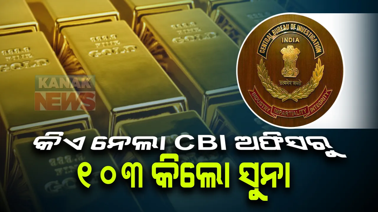  ଚେନ୍ନାଇରେ ଅଭାବନୀୟ ଘଟଣା । ସିବିଆଇ ହେପାଜତରୁ ୧୦୩ କିଲୋ ସୁନା ଗାଏବ । ହାଇକୋର୍ଟଙ୍କ ତଦନ୍ତ ନିର୍ଦ୍ଦେଶ ପରେ ଘଟଣାର ପର୍ଦ୍ଦାଫାସ୍