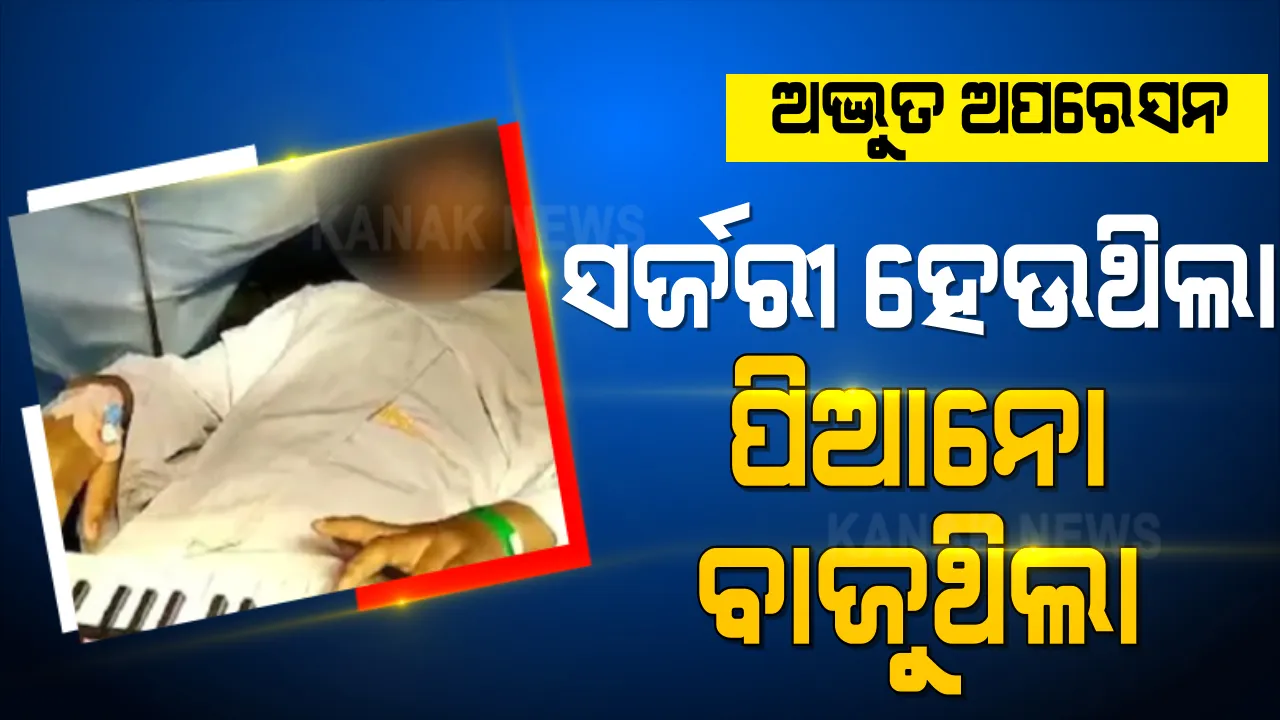 ଅଦ୍ଭୁତ ଅପରେସନ । ଏପଟେ ଚାଲିଥିଲା ଟ୍ୟୁମର ଅପରେସନ, ସେପଟେ ହୋସରେ ରହି ପିଆନୋ ବଜାଉଥିଲେ ନାବାଳିକା ରୋଗୀ 