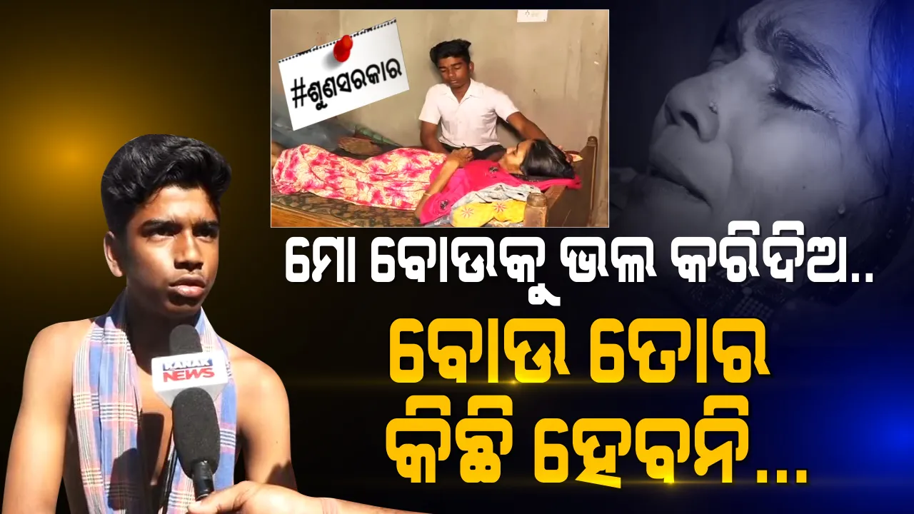 ମୋ ବୋଉକୁ କ୍ୟାନ୍ସର, କେମିତି କରିବି ଚିକିତ୍ସା ? ପଖାଳ ଲୁଣରେ ପେଟ ପୂରୁଛି, ଚିକିତ୍ସା ପାଇଁ କେଉଁଠୁ ଆସିବ ଟଙ୍କା...? ସରକାର ! ତୁମେ ସାହା ହୁଅ...