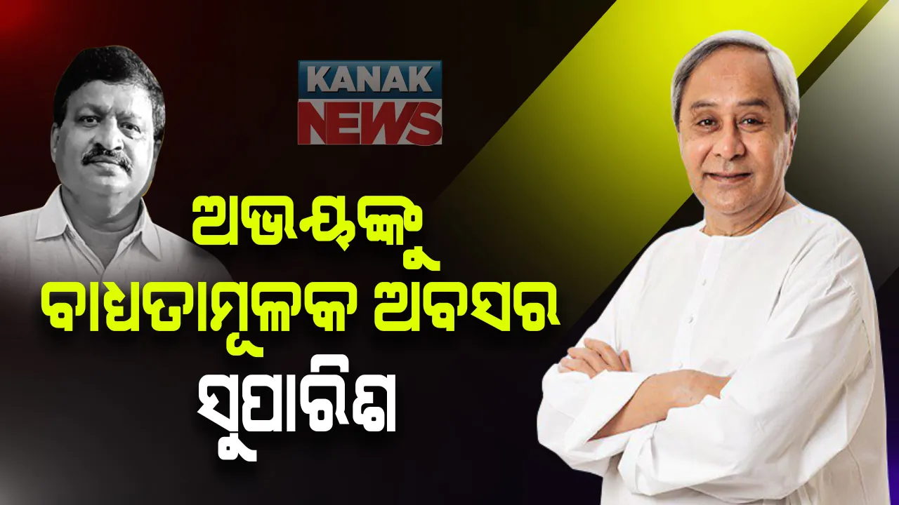  ଦୁର୍ନୀତିଗ୍ରସ୍ତ IFS ଅଫିସର ଅଭୟ ପାଠକଙ୍କୁ ବାଧ୍ୟତାମୂଳକ ଅବସର ପାଇଁ ସୁପାରିଶ । କେନ୍ଦ୍ରକୁ ଚିଠି ଲେଖିଲେ ମୁଖ୍ୟମନ୍ତ୍ରୀ ନବୀନ ପଟ୍ଟନାୟକ ।