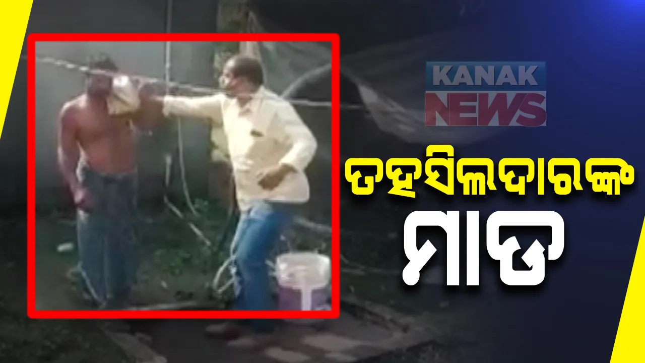  ଯୁବକଙ୍କୁ ଗୋପ ତହସିଲଦାରଙ୍କ ମାଡ: ସୋସିଆଲ ମିଡିଆରେ ଭିଡିଓ ଭାଇରାଲ; ତହସିଲଦାରଙ୍କ ସଫେଇ, ଗଣମାଧ୍ୟମ ପ୍ରତିନିଧିଙ୍କୁ ଗାଳି ଦେବାରୁ ମାରିଲି