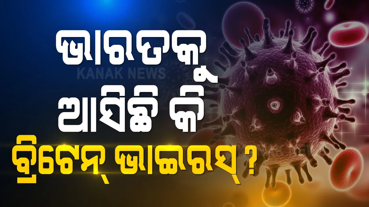  ଆଶଙ୍କା ବଢ଼ାଇଲା କରୋନାର ନୂଆ ଷ୍ଟ୍ରେନ୍ । ଭୂତାଣୁର ନୂଆ ସ୍ୱରୁପ ଭିତରେ ବ୍ରିଟେନରୁ ସ୍ୱଦେଶ ଫେରିଲେ ଭାରତୀୟ, ଏକାଧିକ ଯାତ୍ରୀ କରୋନା ପଜିଟିଭ୍ ।