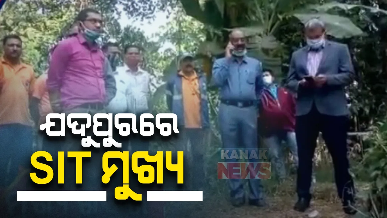  ଯଦୁପୁରରେ ଏସଆଇଟି ମୁଖ୍ୟ: ପରୀ ମାମଲାରେ ଗତକାଲି ପୋଖରୀରୁ ଲେଗିଂନ୍ସ ମିଳିବା ପରେ ଆଜି ଘଟଣାସ୍ଥଳରେ ପହଂଚିଛନ୍ତି ଅରୁଣ ବୋଥ୍ରା