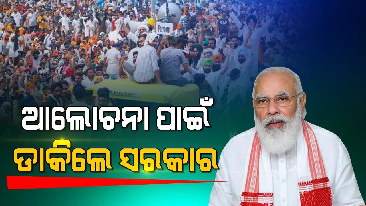  ୨୮ଦିନରେ କୃଷକଙ୍କ ଆନ୍ଦୋଳନ । ପୁଣି ଆଲୋଚନା ପାଇଁ ଚାଷୀ ସଂଗଠନକୁ ଡାକିଲେ ସରକାର, ଜିଦରେ ଅଟଳ ଚାଷୀ