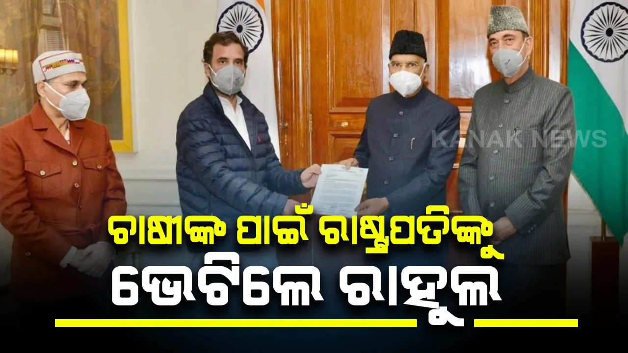  ରାଷ୍ଟ୍ରପତିଙ୍କୁ ଭେଟିବାକୁ ଯିବା ବେଳେ ଅଟକାଇଲା ପୋଲିସ : କେବଳ ରାହୁଲ ଓ ଆଜାଦଙ୍କୁ ରାଷ୍ଟ୍ରପତିଙ୍କୁ ଭେଟିବାକୁ ମିଳିଲା ଅନୁମତି