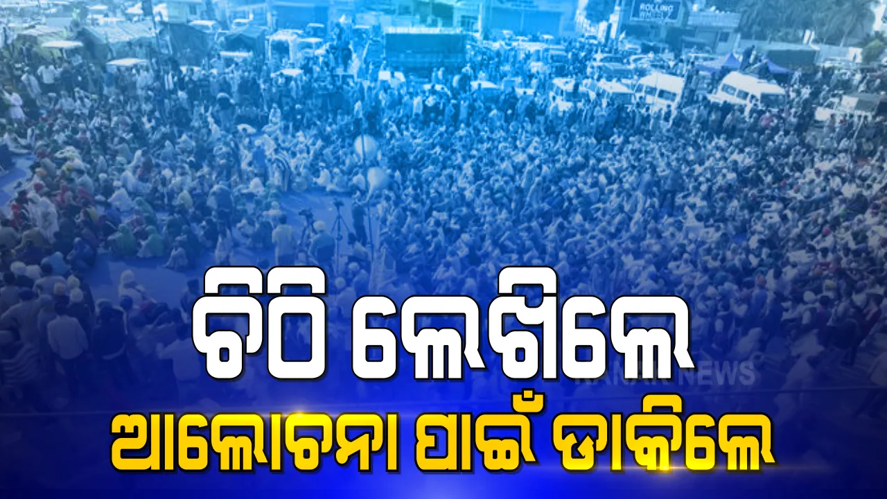  ୨୯ ଦିନରେ ଚାଷୀ ଆନ୍ଦୋଳନ । ଆନ୍ଦୋଳନ ବନ୍ଦ ପାଇଁ ଆଲୋଚନା କରିବାକୁ ପୁଣି ଚାଷୀ ସଂଗଠନକୁ ଚିଠି ଲେଖି ଡାକିଲେ ସରକାର ।