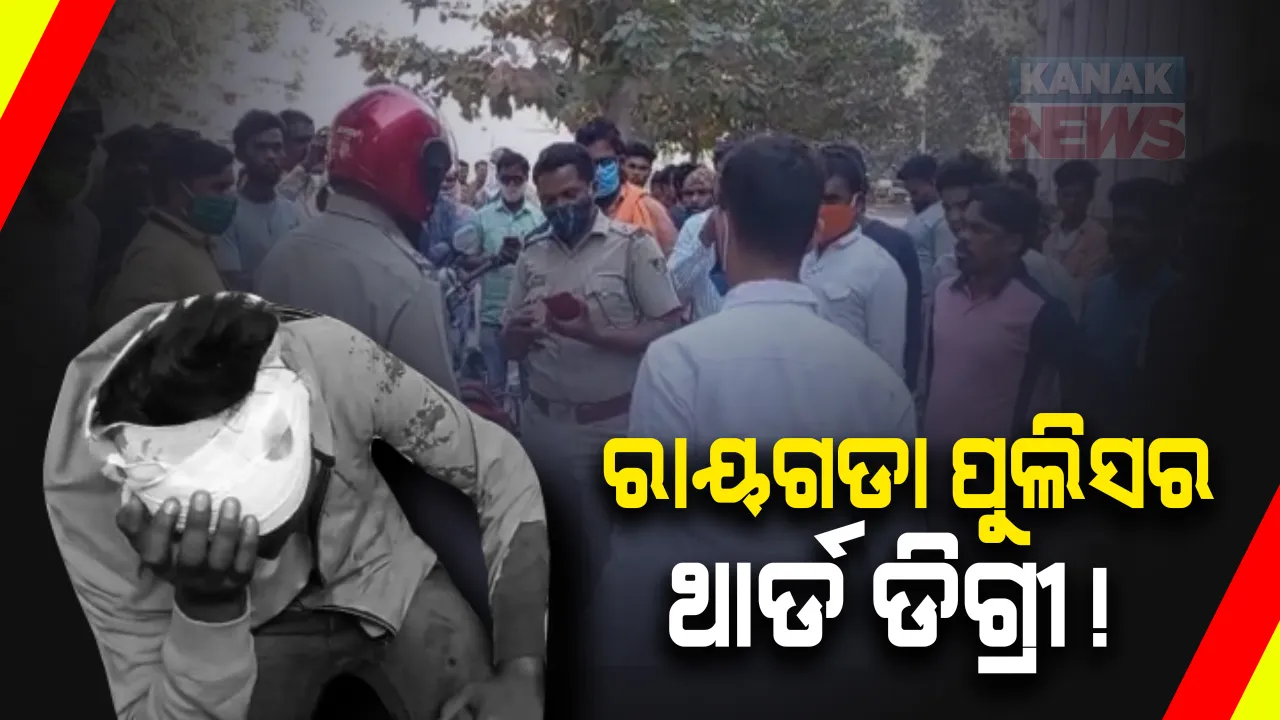  ରାସ୍ତା ଉପରେ ରାୟଗଡା ପୁଲିସର ଥାର୍ଡ ଡିଗ୍ରୀ ଅଭିଯୋଗ । ହେଲମେଟ୍ ଚେକିଂ ବେଳେ ଯୁବକଙ୍କୁ ମାଡ ମାରି ଲହୁଲୁହାଣ କଲା ପୁଲିସ । ପ୍ରତିବାଦରେ ଥାନା ଘେରିଲେ ଲୋକେ ।