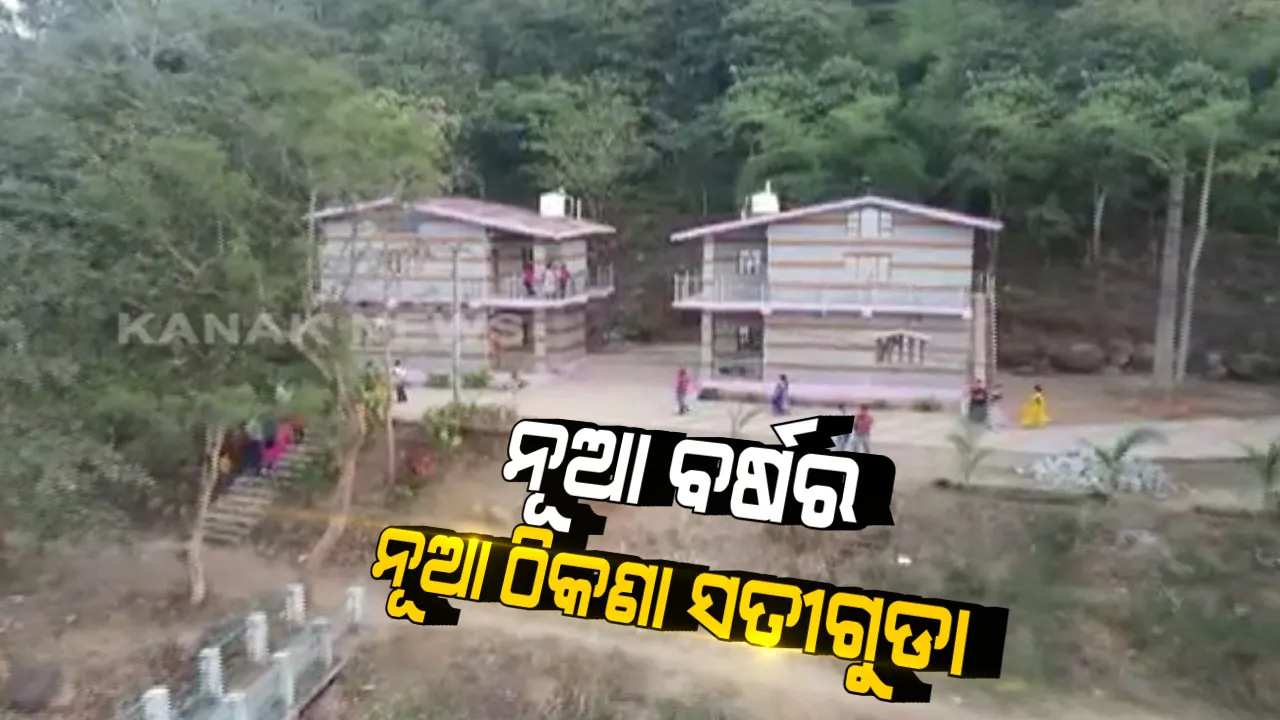  ନୂଆ ବର୍ଷରେ ପିକନିକର ନୂଆ ଠିକଣା ପାଲଟିଛି ମାଲକାନଗିରିର ସତୀଗୁଡା । ସବୁଜ ବନାନୀ ଭିତରେ ଜଳଭଣ୍ଡାରରେ ବୋଟିଂ ପାଇଁ ବନ ବିଭାଗ କରିଛି ସବୁ ପ୍ରକାର ବ୍ୟବସ୍ଥା