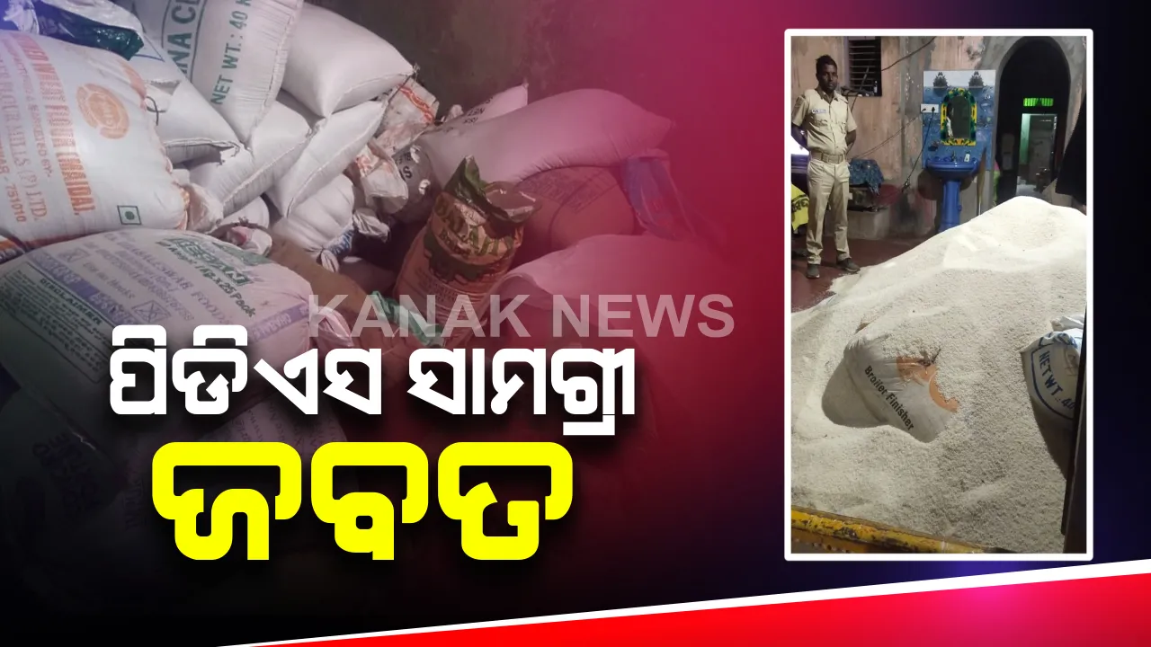  ବିପୁଳ ପରିମାଣର ଚୋରା ପିଡିଏସ ଚାଉଳ ଓ ଗହମ ଜବତ : ଲୋକଙ୍କଠୁ କମ ମୂଲ୍ୟରେ ପିଡିଏସ ସାମଗ୍ରୀ କିଣି ବଜାରରେ ଅଧିକ ଟଙ୍କାରେ କରାଯାଉଥିଲା ବିକ୍ରି