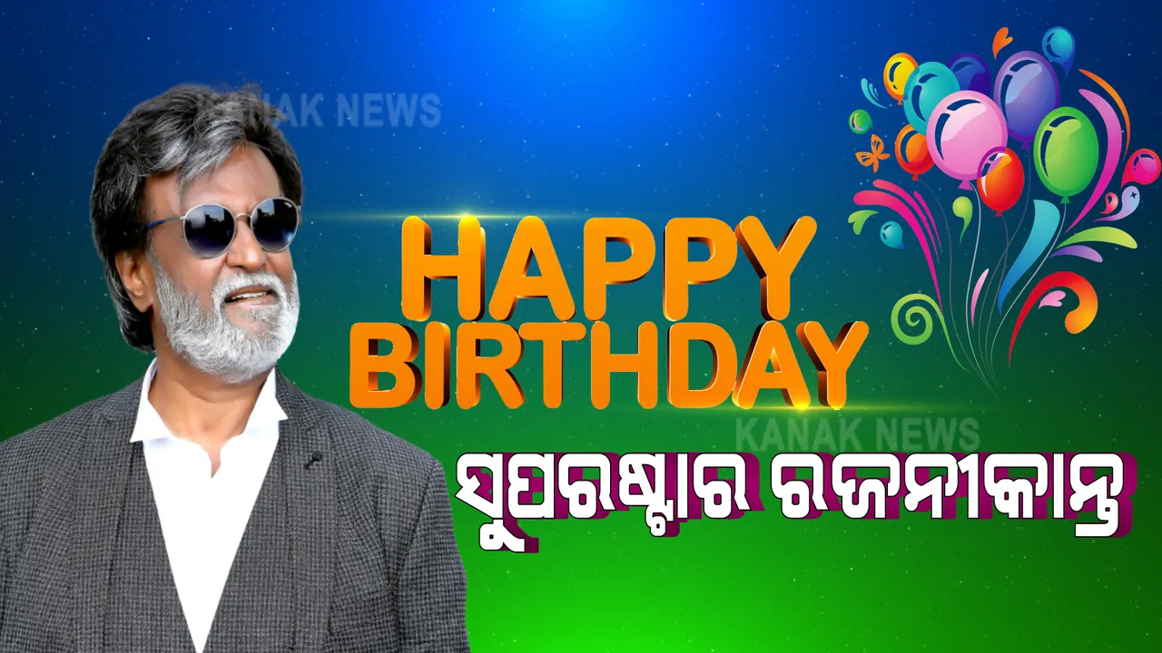  ୭୦ ବର୍ଷରେ ପାଦ ଦେଲେ ସୁପରଷ୍ଟାର ରଜନୀକାନ୍ତ : ଟଲିଉଡରୁ ଆରମ୍ଭ କରି ବଲିଉଡ ସବୁଠି ଦେଖାଇଛନ୍ତି ନିଜ ଅଭିନୟର ଯାଦୁ
