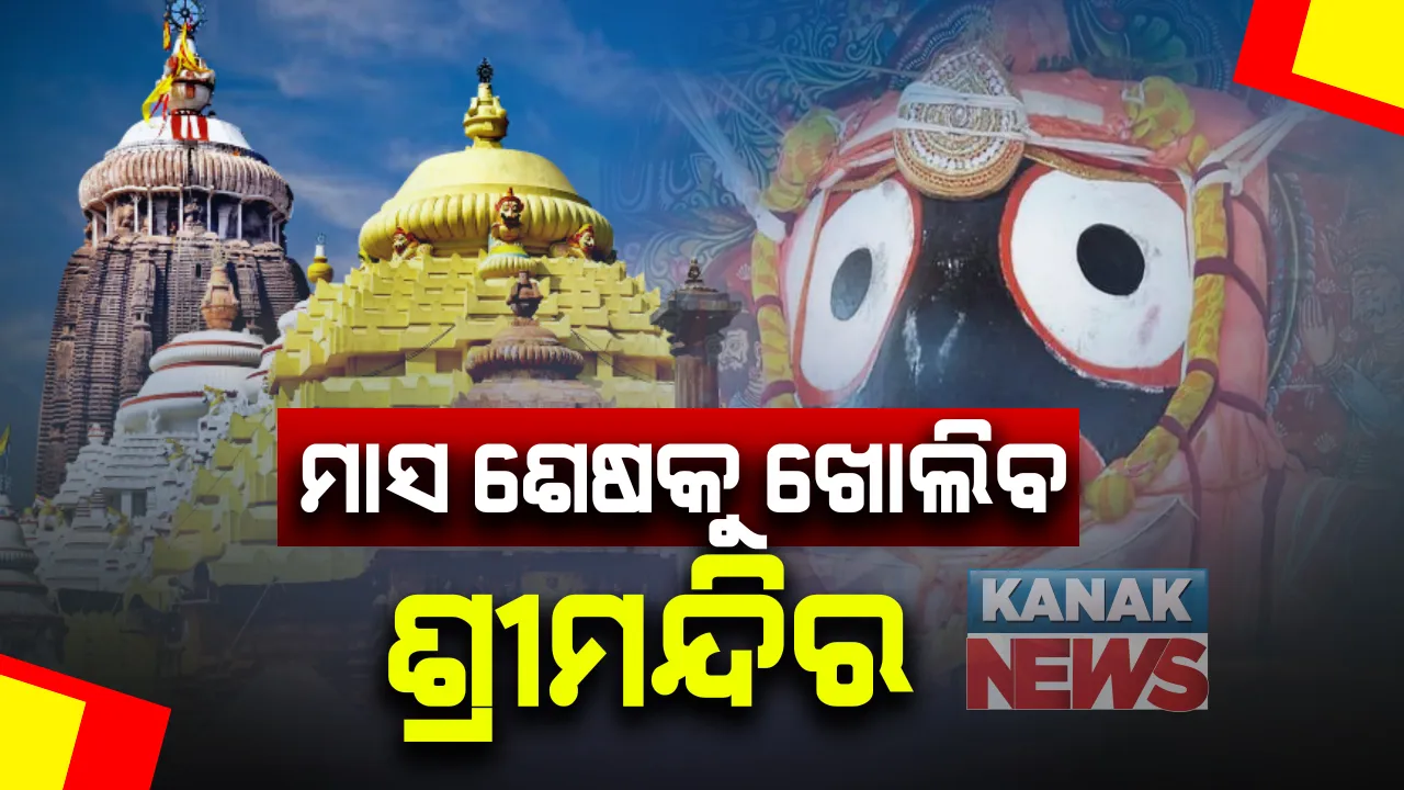  ଡିସେମ୍ବର ୨୨ରୁ ଖୋଲିପାରେ ଶ୍ରୀମନ୍ଦିର । ରାଜ୍ୟସରକାରଙ୍କୁ ସୁପାରିଶ କରିବ ମନ୍ଦିର ପ୍ରଶାସନ । ମନ୍ଦିର ଖୋଲିଲେ ଦର୍ଶନ ପାଇଁ ପ୍ରଥମେ ପୁରୀବାସୀଙ୍କୁ ମିଳିବ ସୁଯୋଗ