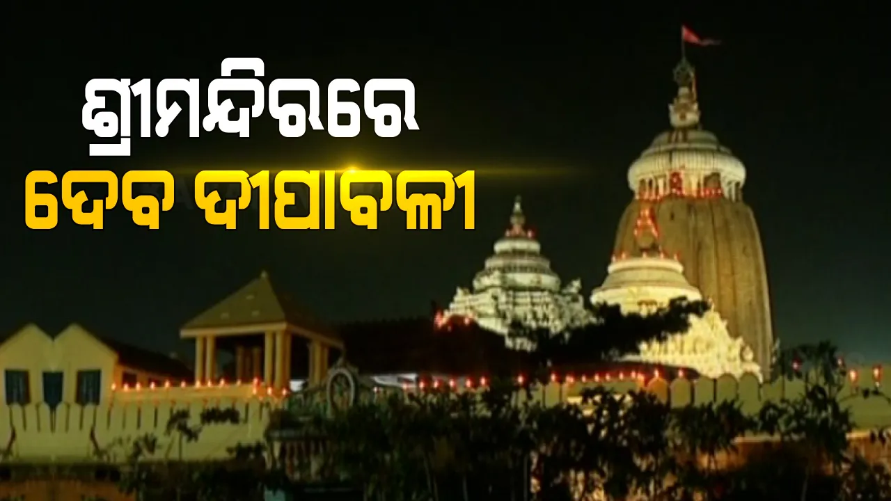  ଦୀପ ଆଲୋକରେ ଝଲସିଲା ଶ୍ରୀମନ୍ଦିର: ମାର୍ଗଶୀର ଚତୁର୍ଦ୍ଦଶୀରୁ ଆରମ୍ଭ ହେଲା ଦେବ ଦୀପାବଳି; ୩ଦିନ ଯାଏଁ ରୀତିନୀତିରେ ପାଳିତ ହେବ ଦେବ ଦୀପାବଳି