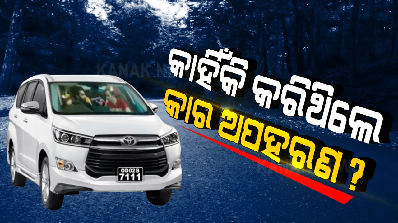  ସାମ୍ନାକୁ ଆସିଲା କାର ଅପହରଣ ଘଟଣାର ପ୍ରକୃତ ସତ । ବଲାଙ୍ଗୀରର ଜଣେ ବ୍ୟକ୍ତିଙ୍କୁ ଟାର୍ଗେଟ କରି କରଥିଲେ କାର ଅପହରଣ, ବିଫଳ ହେବାରୁ ବ୍ୟାଙ୍କ ଲୁଟ୍ ପାଇଁ କରିଥିଲେ ଯୋଜନା ।