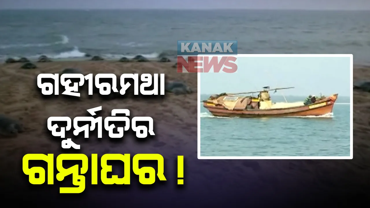  ଗହୀରମଥାରେ ଗୋଳମାଳିଆ ଗଣିତ: ଅଧିକାରୀ କହୁଛନ୍ତି ଗୋଟିଏ ତଥ୍ୟ, ସରକାରୀ ଖାତା କହୁଛି ଆଉ ଗୋଟିଏ ତଥ୍ୟ । ସରକାରଙ୍କୁ ଜଣାଉଛନ୍ତି କମ୍ ହେଲେ କାହିଁକି? 