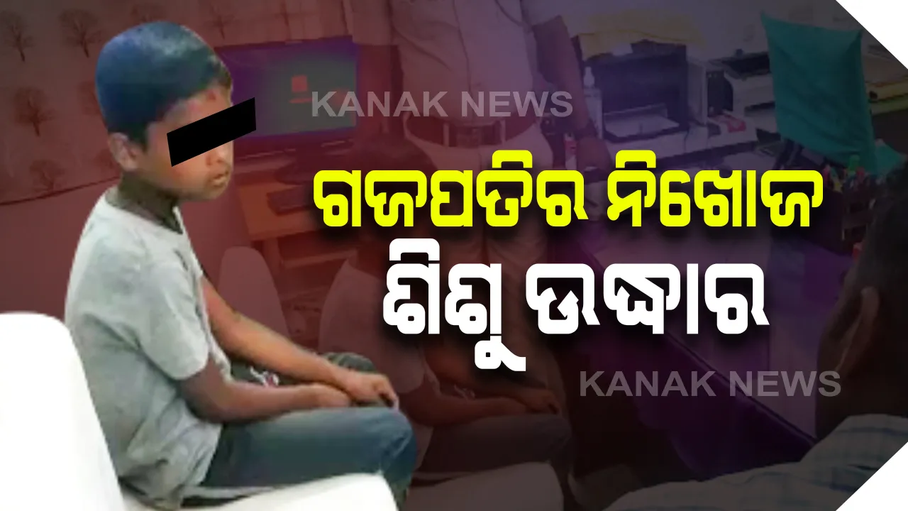  ଗଜପତିରୁ ନିଖୋଜ ଶିଶୁପୁତ୍ର ଉଦ୍ଧାର: ଏକ ନିର୍ମାଣଧୀନ ଘରର ଷ୍ଟୋରରୁ ଶିଶୁ ପୁତ୍ରକୁ କରାଗଲା ଉଦ୍ଧାର
