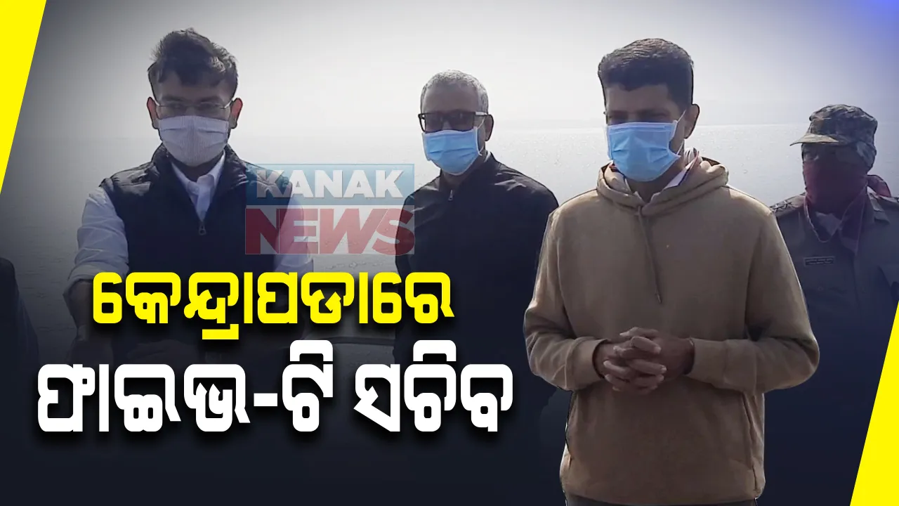  କାଲି ପୁରୀ ପରେ ଆଜି କେନ୍ଦ୍ରାପଡା ଗସ୍ତରେ ଫାଇଭ ଟି ସଚିବ ଭି.କେ ପାଣ୍ଡିଆନ: କେନ୍ଦ୍ରାପଡା ଓ ମହାକାଳପଡା ବ୍ଲକରେ ନଦୀ ଭିତ୍ତିକ ବନ୍ଦର ପ୍ରତିଷ୍ଠା ଯୋଜନାର ସମୀକ୍ଷା