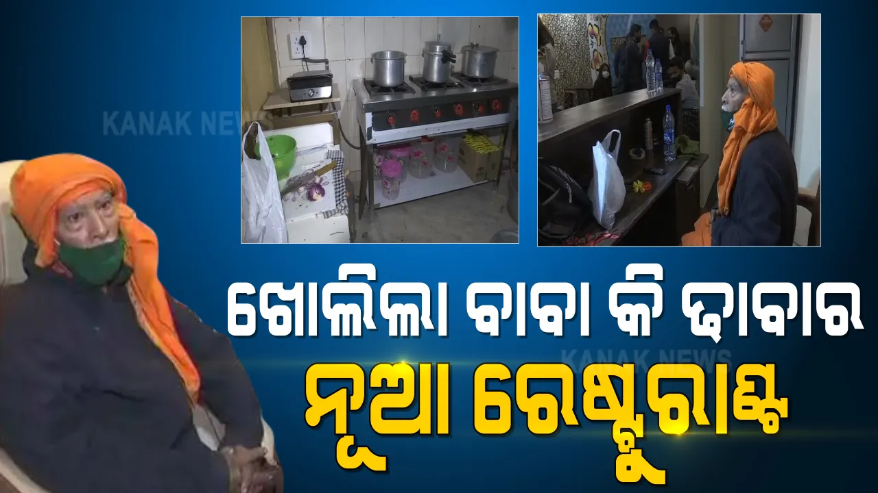  ନୂଆ ରୁପରେ ବାବା କା ଢାବା  : ନୂଆ ରେସ୍ତୋରାଁ ଖୋଲିଲେ ସୋସିଆଲ ମିଡ଼ିଆରେ ଚର୍ଚ୍ଚା ସାଉଁଟିଥିବା ‘ବାବା କା ଢାବା’ର ମାଲିକ 