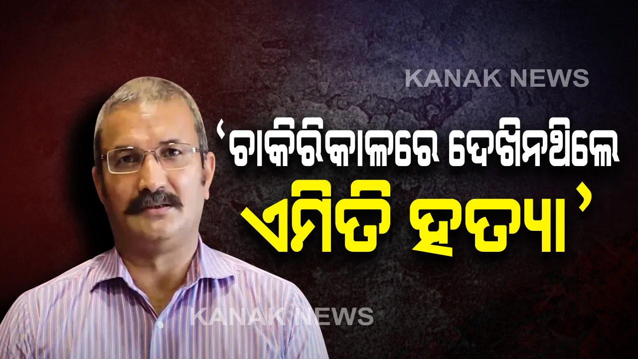  ‘ପରୀ’ ହତ୍ୟା ମାମଲା : ଅଭିଯୁକ୍ତକୁ ଧରିବା ଏସଆଇଟି ପାଇଁ ଥିଲା ବଡ଼ ଚ୍ୟାଲେଂଜ; ବୋଥ୍ରା କହିଲେ, ୨୨ ବର୍ଷ ଚାକିରି କାଳରେ ଏମିତି ବୀଭତ୍ସ ହତ୍ୟାକାଣ୍ଡ ଦେଖିନଥିଲେ