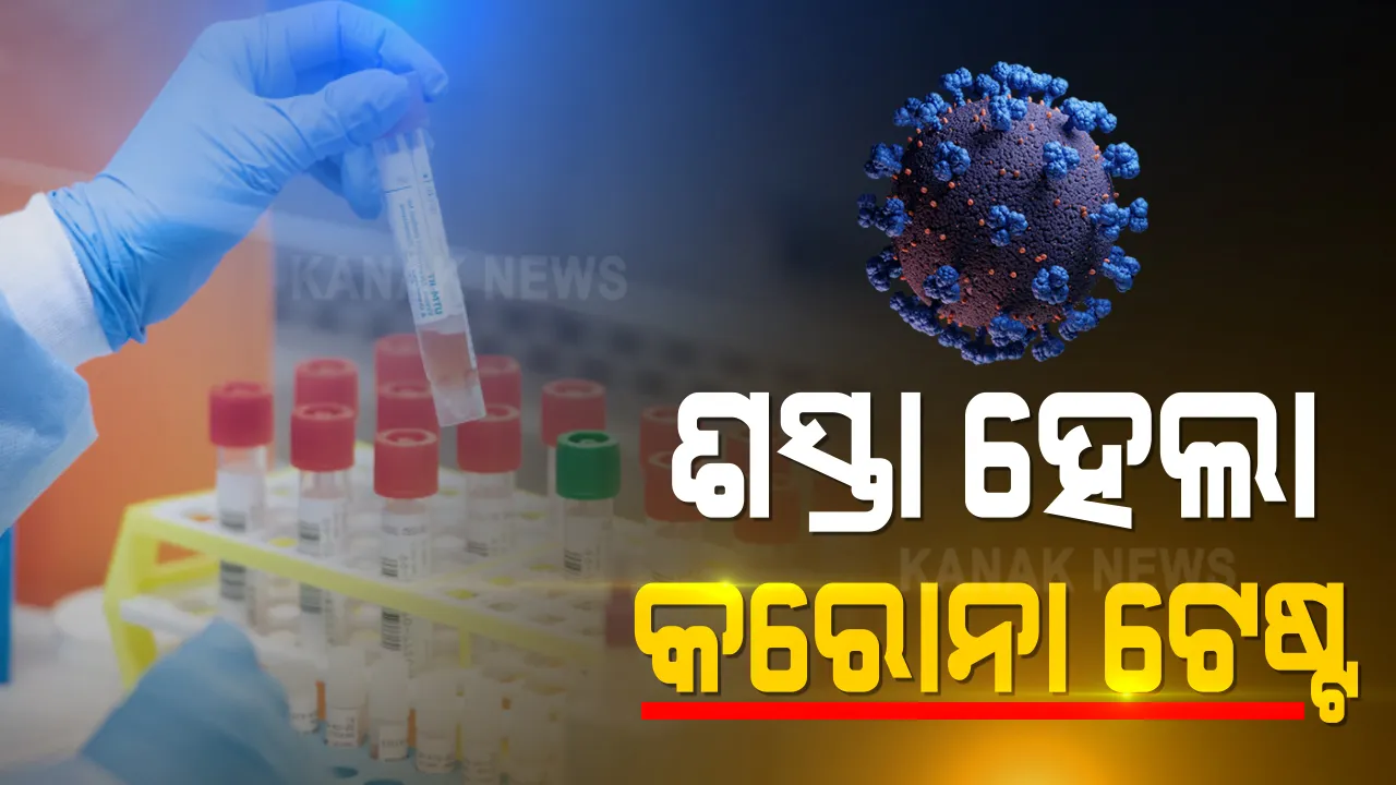  ଏଣିକି ମାତ୍ର ଶହେ ଟଙ୍କାରେ କରିପାରିବେ କରୋନା ଟେଷ୍ଟ । ଜାରି ହେଲା ସରକାରୀ ନିର୍ଦ୍ଦେଶନାମା । ଅଧିକ ଦାମ ଦାବି କଲେ, ଡିଏମଇଟିଙ୍କ ପାଖରେ କରିପାରିବେ ଅଭିଯୋଗ । 