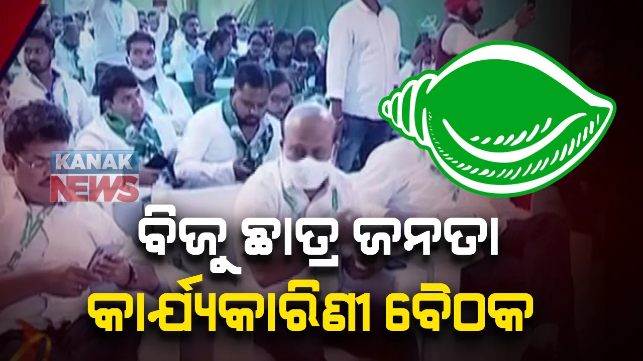  ବିଜୁ ଛାତ୍ର ଜନତା କାର୍ଯ୍ୟକାରିଣୀ ବୈଠକରେ ରାଜନୈତିକ ପ୍ରସ୍ତାବକୁ ନେଇ ଆଲୋଚନା: ଓଡିଶା ବିଶ୍ୱବିଦ୍ୟାଳୟ ସଂସୋଧନ ଆଇନ୍ ୨୦୨୦ ଏକ ଯୁଗାନ୍ତକାରୀ ପଦକ୍ଷେପ