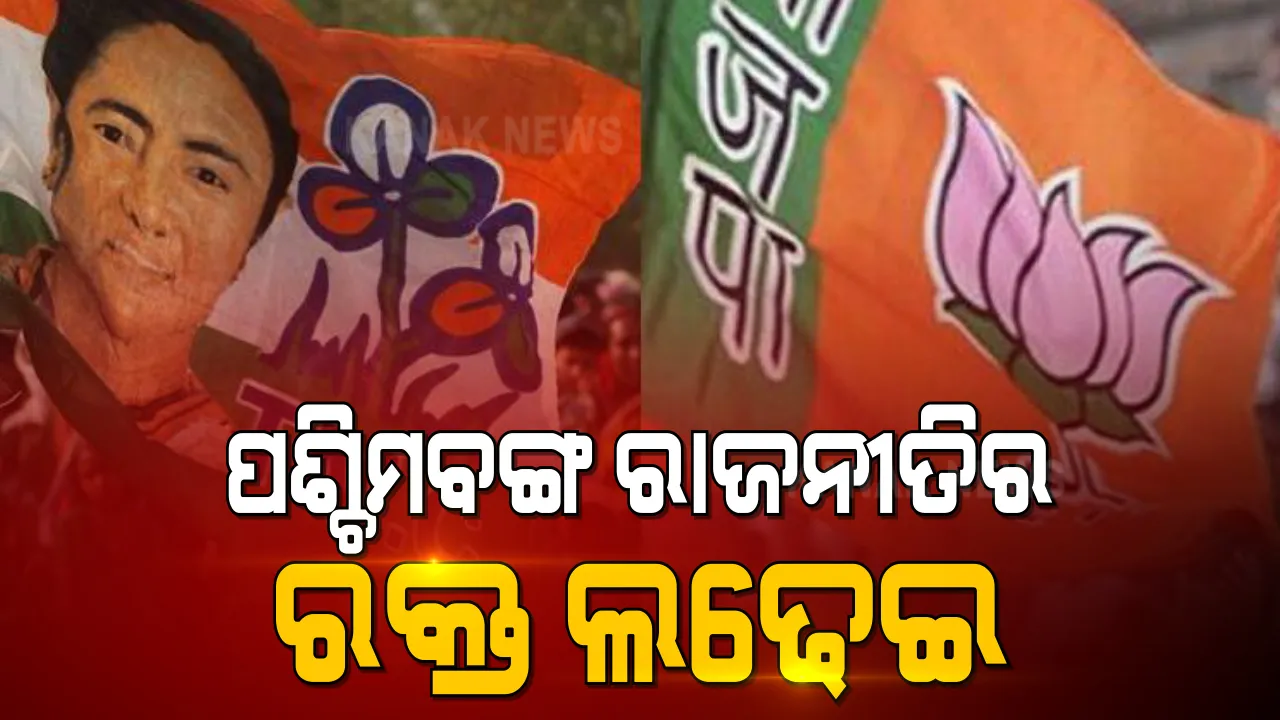  ପଶ୍ଚିମବଙ୍ଗ ରାଜନୈତିକ ଲଢେଇ ପୁଣି ହିଂସାତ୍ମକ ରୂପ ନେଇଛି । ମେଦିନାପୁରରେ ବିଜେପି ଓ ଟିଏମି ସମର୍ଥକଙ୍କ ମଧ୍ୟରେ ରକ୍ତାକ୍ତ ସଂର୍ଘଷ ।