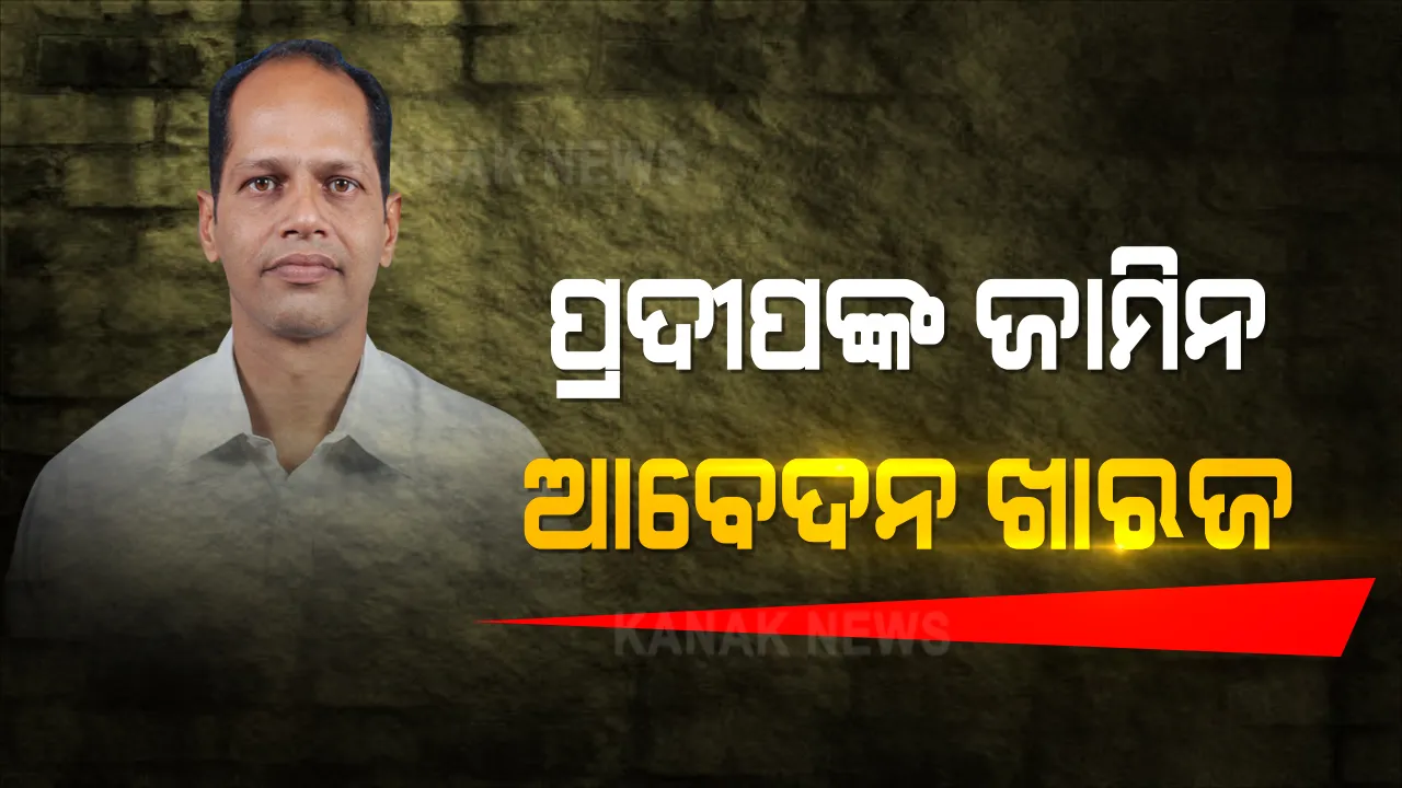  ପ୍ରଦୀପ ପାଣିଗ୍ରାହୀଙ୍କୁ ଗିରଫ ପରେ କୋର୍ଟଚାଲଣ । ରିମାଣ୍ଡ ଆବେଦନ କଲେନି କ୍ରାଇମବ୍ରାଞ୍ଚ । ବେଲ୍ ଆବେଦନ ଖାରଜ, ୧୪ ଦିନିଆ ବିଚାର ବିଭାଗକୁ ହାଜତକୁ ପଠାଇଲେ କୋର୍ଟ