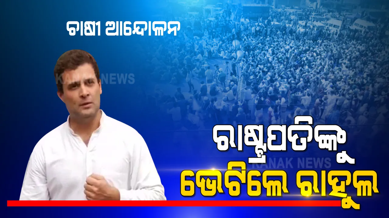  ଦସ୍ତଖତ ନେଇ ପହଞ୍ଚିଲା ହାତ... ନୂଆ କୃଷି ଆଇନ ପ୍ରତିବାଦରେ ରାଷ୍ଟ୍ରପତିଙ୍କୁ ଭେଟିଲା କଂଗ୍ରେସ । ୨ କୋଟି ଚାଷୀଙ୍କ ଦସ୍ତଖତ ସମ୍ବଳିତ ସ୍ମାରକ ପତ୍ର ପ୍ରଦାନ କଲେ ରାହୁଲ ।