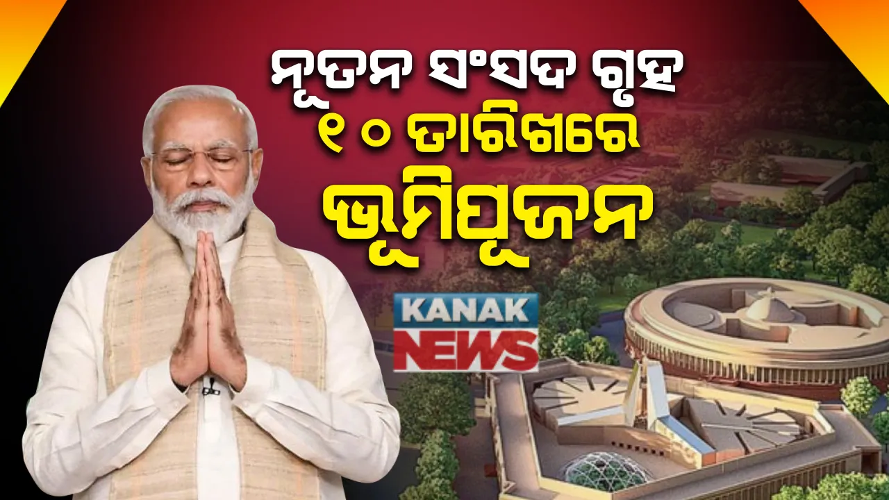  ଆସନ୍ତା ୧୦ ତାରିଖରେ ନୂତନ ସଂସଦ ଗୃହର ଭୂମିପୂଜନ । ଲୋକସଭା ଅଧ୍ୟକ୍ଷ ଓମ୍ ବିର୍ଲା ଦେଲେ ସୂଚନା...