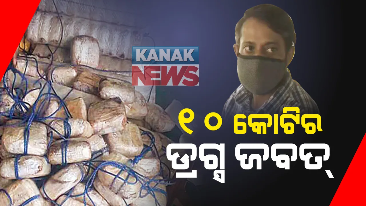  ଦିଲ୍ଲୀରୁ ୧୦ କୋଟି ଟଙ୍କାର ଡ୍ରଗ୍ସ ଜବତ୍ । ରେବ୍ ପାର୍ଟିରେ ହୋଇଥା’ନ୍ତା ବ୍ୟବହାର । ନାଇଜେରିଆ ନାଗରିକ ଗିରଫ୍