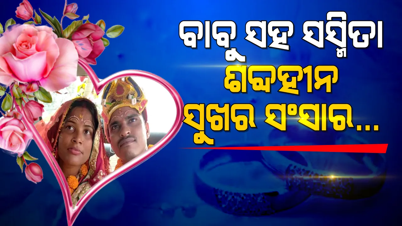  ହାତଠାରରୁ ହାତଗଣ୍ଠି: ଆତ୍ମୀୟତା ଆଗରେ ହାର ମାନିଲା ଅକ୍ଷମତା । ପାଟି ସିନା ଫିଟୁନି, ହାତ ଠାରରେ ହୃଦୟର କଥା କହି ନୂଆ ଜୀବନ ଆରମ୍ଭ କଲେ ଦିବ୍ୟାଙ୍ଗ ଯୋଡି ।