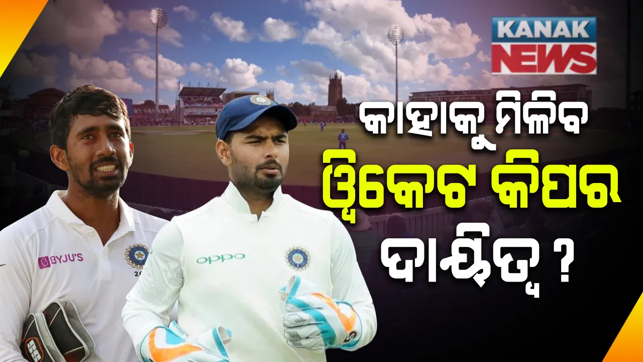  ଡେ’ ନାଇଟ ଟେଷ୍ଟ ପାଇଁ ପନ୍ତ-ସାହାଙ୍କ ମଧ୍ୟରେ ଟକ୍କର । କାହାକୁ ମିଳିବ ୱିକେଟ କିପର ଦାୟିତ୍ୱ?