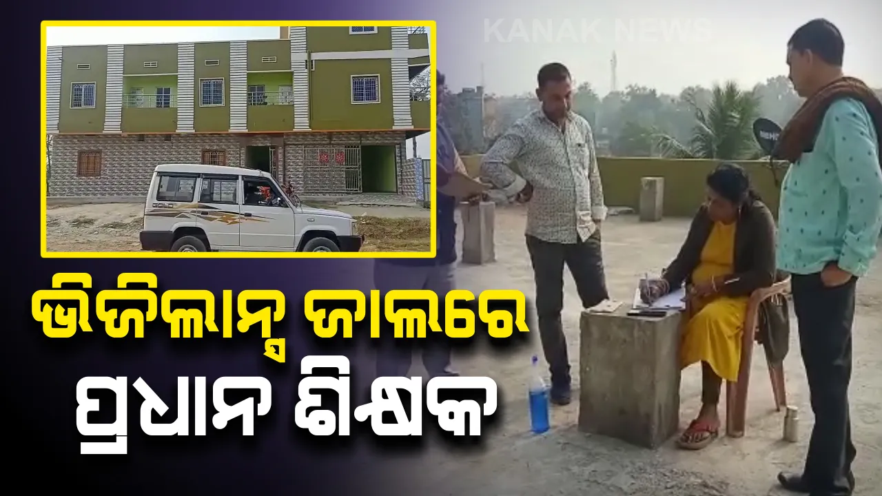  ଭିଜିଲାନ୍ସ ଜାଲରେ ପ୍ରଧାନ ଶିକ୍ଷକ : ବରଗଡ ଗଣ୍ଠିପାଲି ହାଇସ୍କୁଲର ପ୍ରଧାନ ଶିକ୍ଷକ ପ୍ରମୋଦ ପାଣିଗ୍ରାହୀ ବରଗଡ ଓ ସୋନପୁର ବାସଭବନରେ ଚାଲିଛି ରେଡ