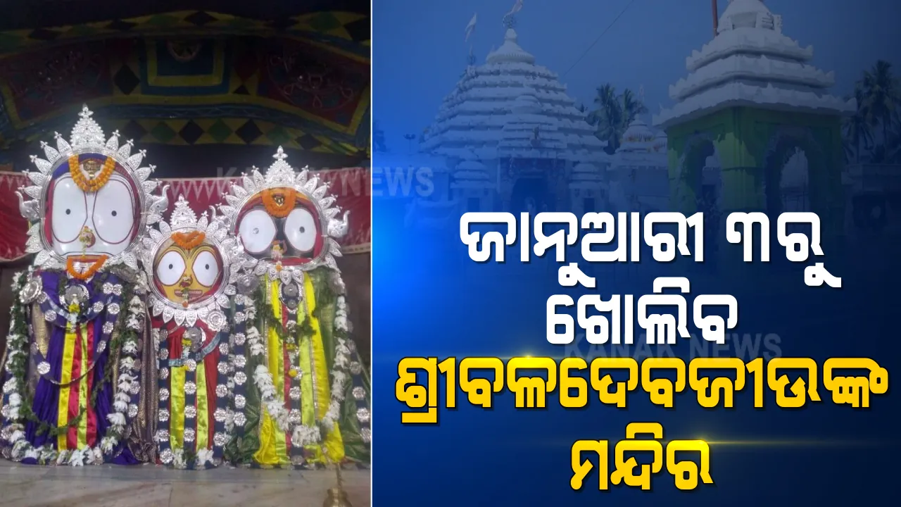  ଜଗନ୍ନାଥ ଓ ଲିଙ୍ଗରାଜ ମନ୍ଦିର ପରେ ବଳଦେବଜୀଉ ମନ୍ଦିର ଖୋଲିବାକୁ ନିଷ୍ପତ୍ତି : ଜାନୁଆରୀ ୩ରୁ ଖୋଲିବ ମନ୍ଦିର