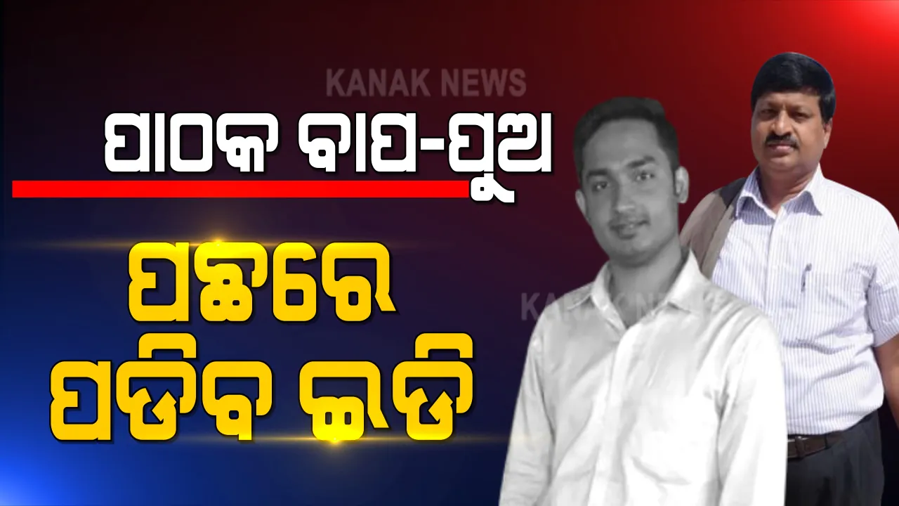  ଆକାଉଣ୍ଟ ଦେଖିବ ଇଡି । ଆକାଶ ପାଠକଙ୍କ ବ୍ୟାଙ୍କ ଆକାଉଣ୍ଟ ଯାଞ୍ଚ କରିବ ପ୍ରବର୍ତ୍ତନ  ନିର୍ଦ୍ଦେଶାଳୟ । ଇଡି, ଆଇଟି ବିଭାଗକୁ ରାଜ୍ୟ ଭିଜିଲାନ୍ସ ସେଲର ଚିଠି ।