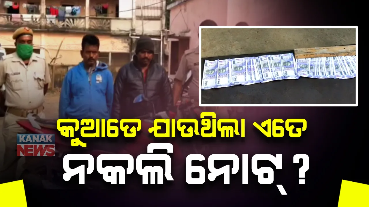  ରାଜ୍ୟରେ ଜୋରଦାର ଚାଲିଛି ନକଲି ନୋଟ୍ କାରବାର : ଜବତ ହେଲା ୮୫ ହଜାର ଟଙ୍କାର ଜାଲ ନୋଟ୍, ୨ ଗିରଫ