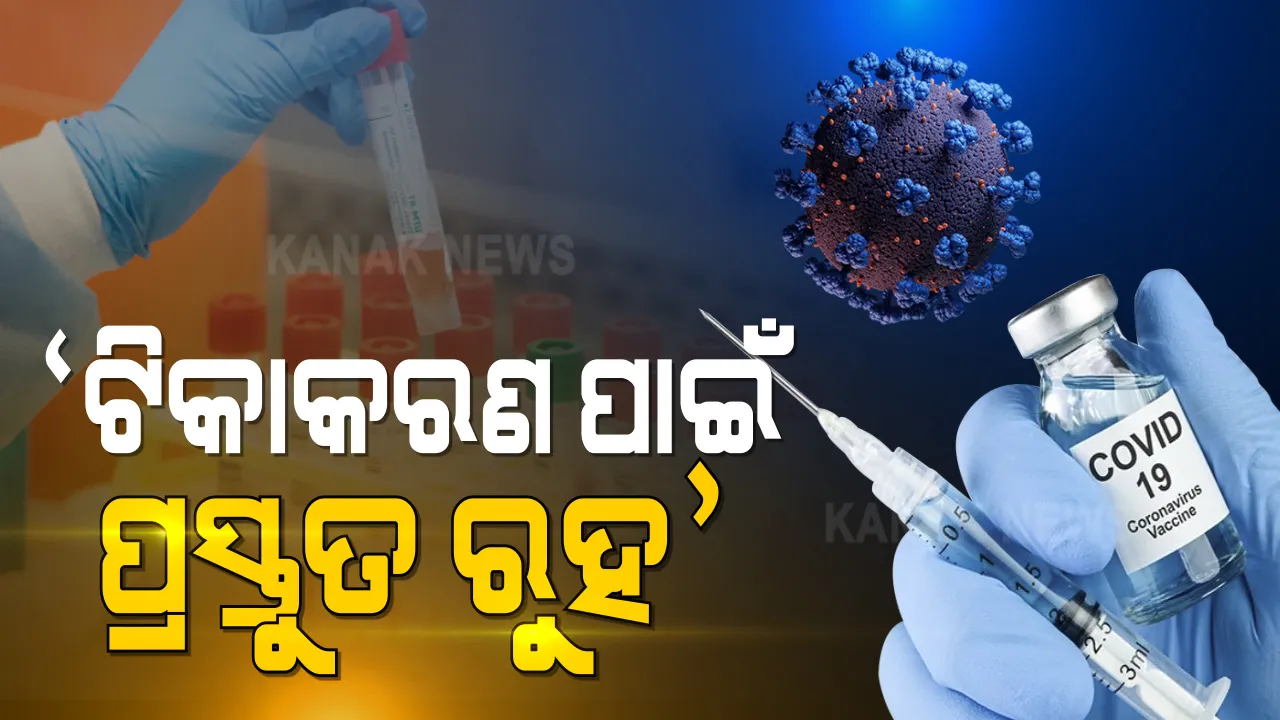  ଟିକାକରଣ ପାଇଁ ପ୍ରସ୍ତୁତ ରହିବାକୁ ସମସ୍ତ ଜିଲ୍ଲାପାଳଙ୍କୁ ନିର୍ଦ୍ଦେଶ । ଜିଲ୍ଲାପାଳଙ୍କୁ ନିର୍ଦ୍ଦେଶ ଦେଲେ ଅତିରିକ୍ତ ଶାସନ ସଚିବ । 