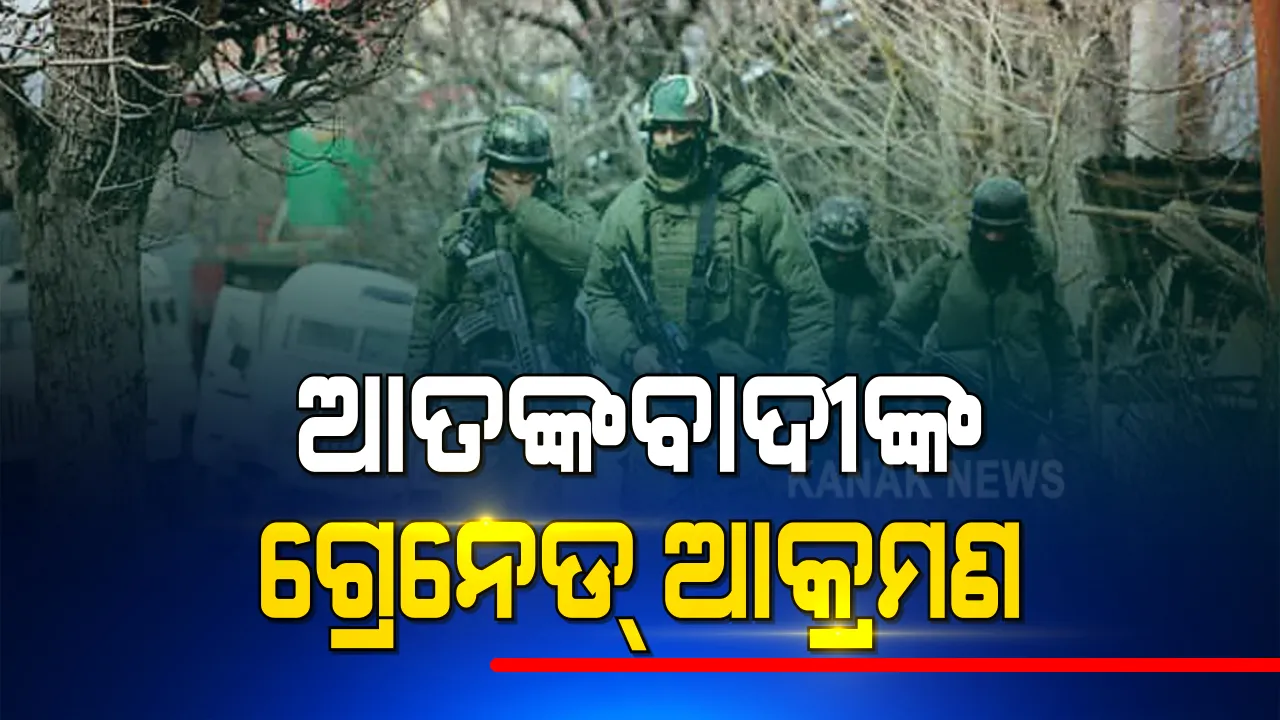  ଯବାନଙ୍କ ଉପରେ ଆତଙ୍କବାଦୀଙ୍କ ଗ୍ରେନେଡ ଆକ୍ରମଣ । ଜମ୍ମୁକଶ୍ମୀର ଗାନ୍ଦେରବଲ ସିଆରପିଏଫ ଯବାନଙ୍କ ଉପରକୁ ଗ୍ରେନେଡ ମାଡରେ ୩ସୁରକ୍ଷା କର୍ମୀ ଆହତ ।