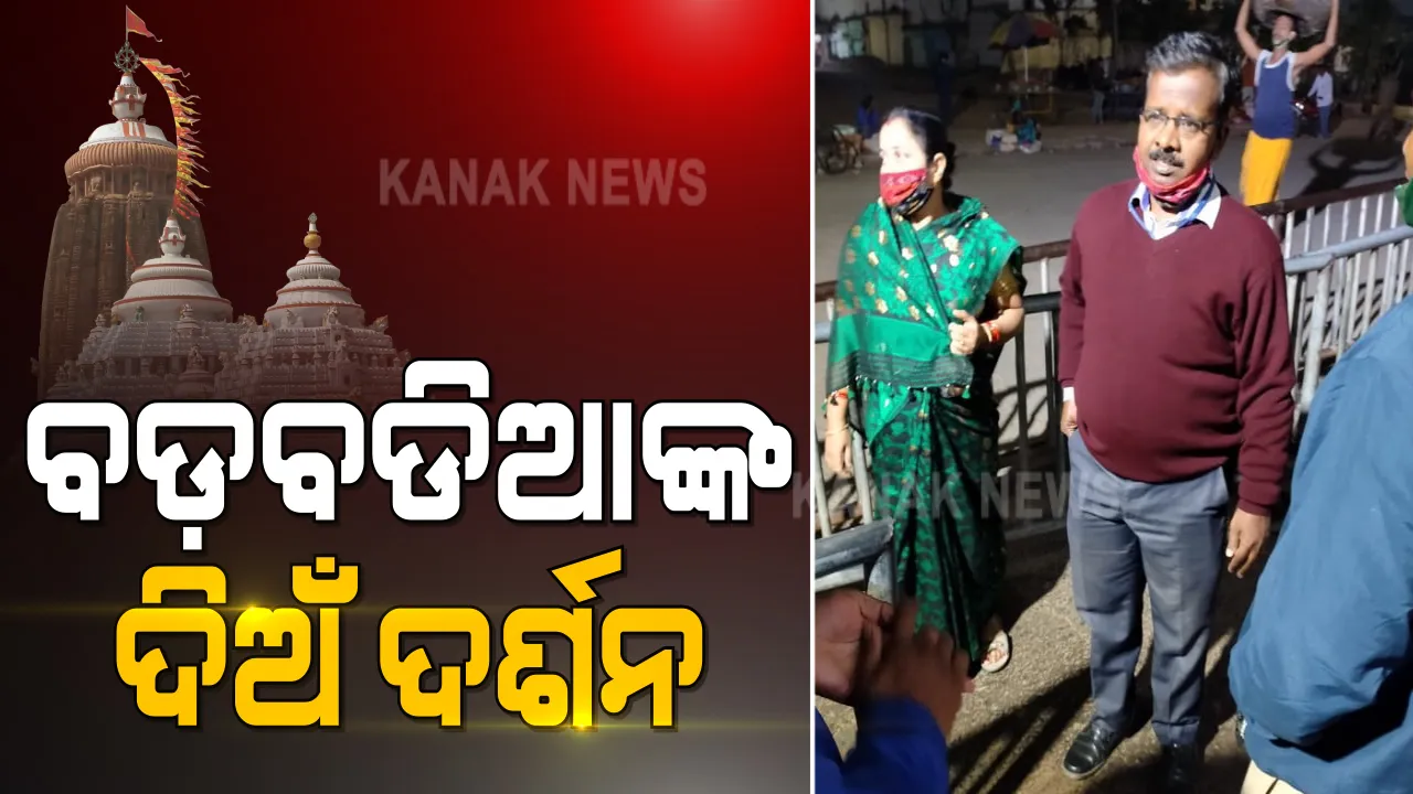  ବଡ଼ବଡିଆଙ୍କ ଦିଅଁ ଦର୍ଶନ । ଏସଓପିକୁ ଉଂଲଘନ କରି ଶ୍ରୀମନ୍ଦିର ପ୍ରବେଶ କରି ପରିବାର ସହ ମହାପ୍ରଭୁଙ୍କ ଦର୍ଶନ କଲେ ସତ୍ୟବାଦୀ ତହସିଲଦାର ।