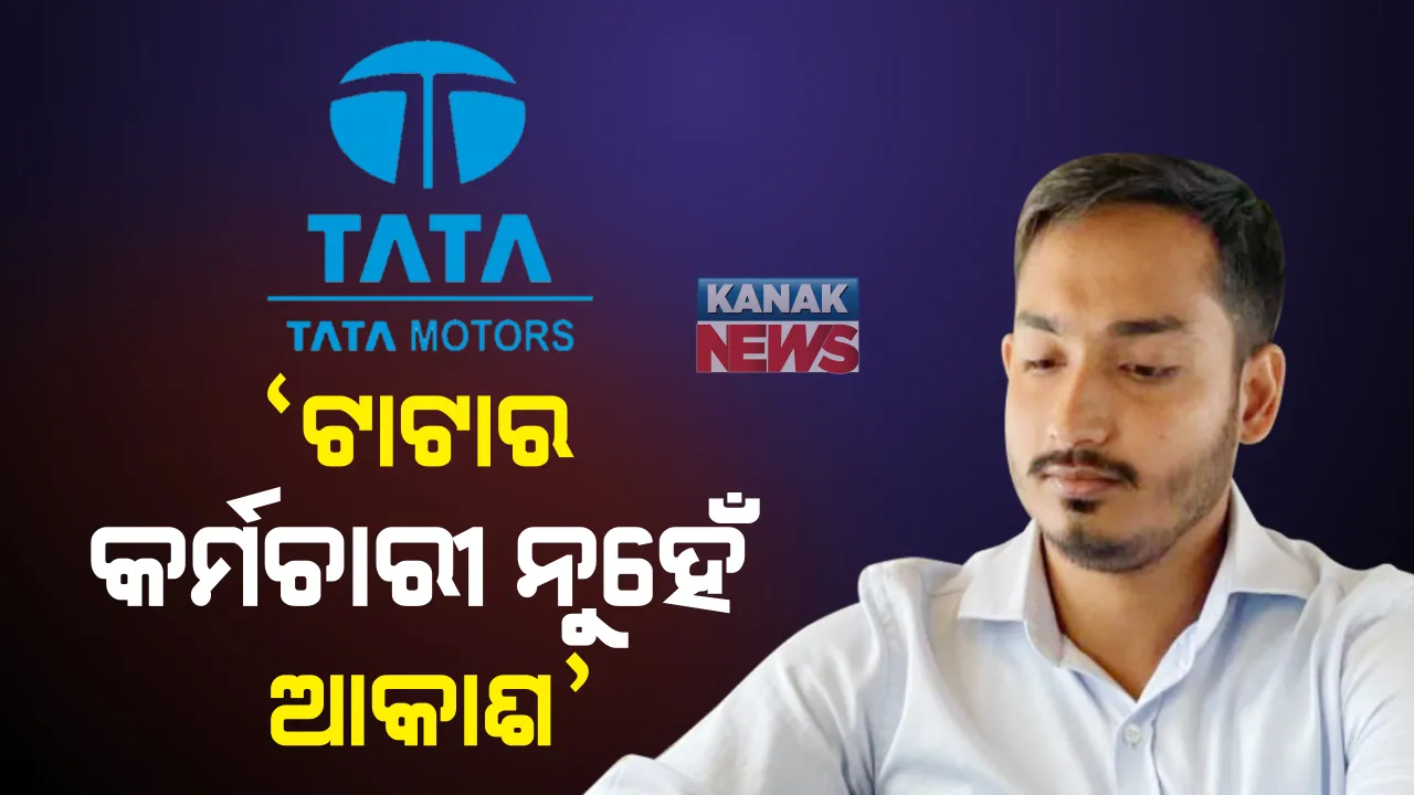  ହାତ ଟେକିଦେଲା ଟାଟା । ଆକାଶ ପାଠକକୁ ନେଇ ଟାଟା ମୋଟର୍ସର ସ୍ପଷ୍ଟୀକରଣ । ଆକାଶ କେବେବି ଆମ କର୍ମଚାରୀ ନଥିଲେ କିମ୍ବା ସ୍କାଏ କିଙ୍ଗ୍ ସହ କିଛି କାରବାର ନାହିଁ ।