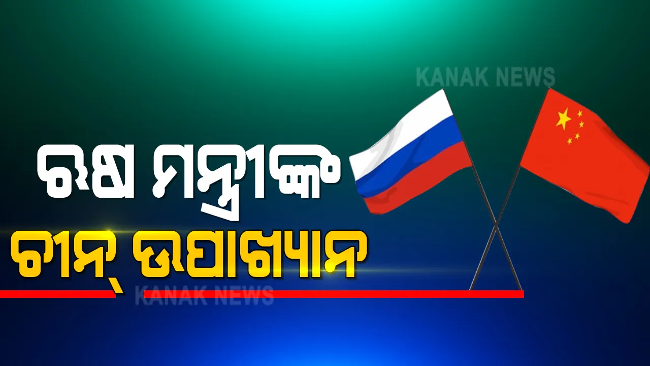  ଭାରତ ଓ ଚୀନ୍ ପ୍ରସଙ୍ଗରେ ରୁଷ୍ ବୈଦେଶିକ ମନ୍ତ୍ରୀଙ୍କ ବଡ଼ ବୟାନ । ପାଶ୍ଚାତ୍ୟ ଦେଶ ରଚିଛନ୍ତି ଷଡ଼ଯନ୍ତ୍ର । ଭାରତକୁ ଚୀନ୍ ବିରୋଧୀ କରିବାକୁ ହେଉଛି ରଣନୀତି