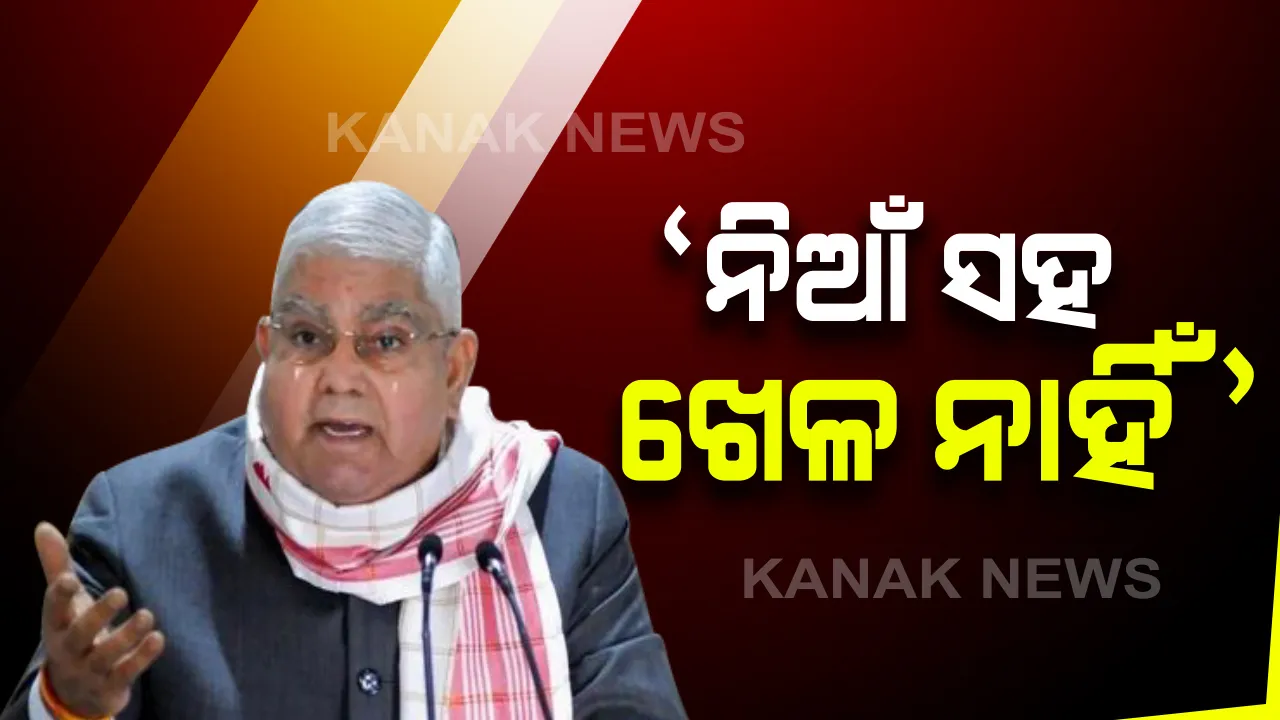  ରାଜ୍ୟପାଳ ଜଗଦୀପ୍ ଧନଖରଙ୍କ ମମତା ବାନାର୍ଜୀଙ୍କୁ ଚେତାବନୀ । ସମ୍ବିଧାନର ଆତ୍ମାକୁ ଚିହ୍ନିବାକୁ ଚେଷ୍ଟା କର । ନିଆଁ ସହ ଖେଳିଲେ ମହଙ୍ଗା ପଡିବ