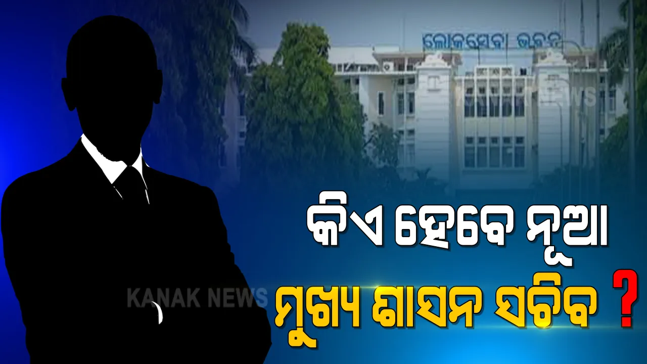  କିଏ ହେବେ ନୂଆ ମୁଖ୍ୟ ଶାସନ ସଚିବ ? ପାୱାର କରିଡରରେ ଆରମ୍ଭ ହେଲା ଚର୍ଚ୍ଚା, ଡିସେମ୍ବର ୩୧ରେ ସରିବ ଅସିତ ତ୍ରିପାଠୀଙ୍କ କାର୍ଯ୍ୟକାଳ ।