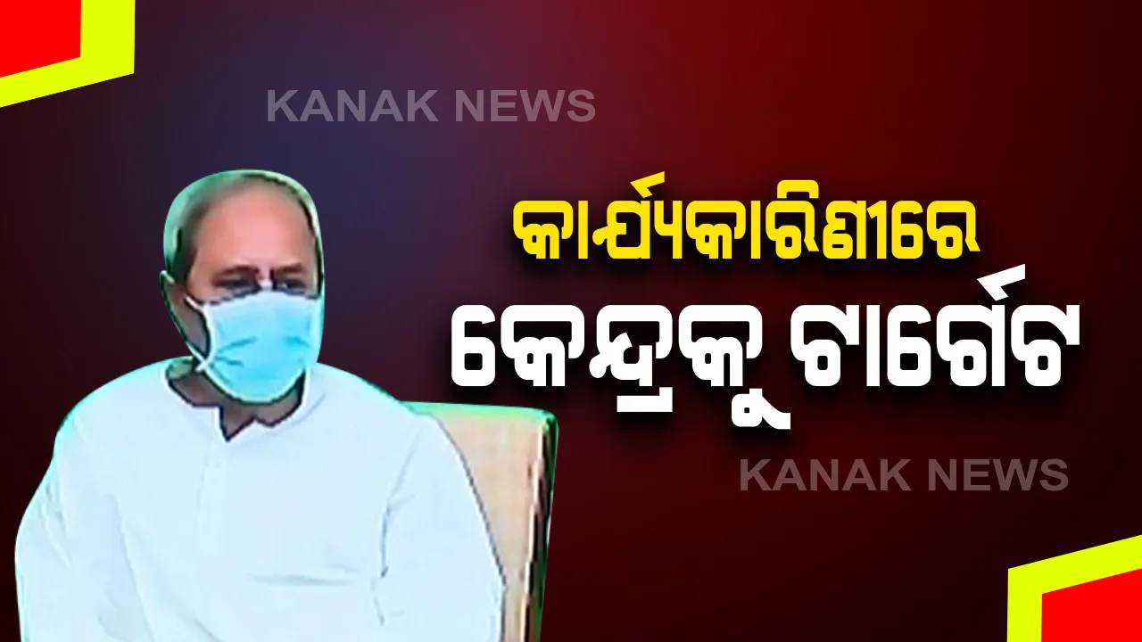  ବିଜେଡି ରାଜ୍ୟ କାର୍ଯ୍ୟକାରିଣୀ ବୈଠକରେ ରାଜନୈତିକ ପ୍ରସ୍ତାବରେ କେନ୍ଦ୍ରକୁ ଟାର୍ଗେଟ: ଦଳ କହିଲା, କେନ୍ଦ୍ରର ଅବହେଳା..ରାଜ୍ୟର ବିକାଶ ଦିଗରେ ବାଧକ