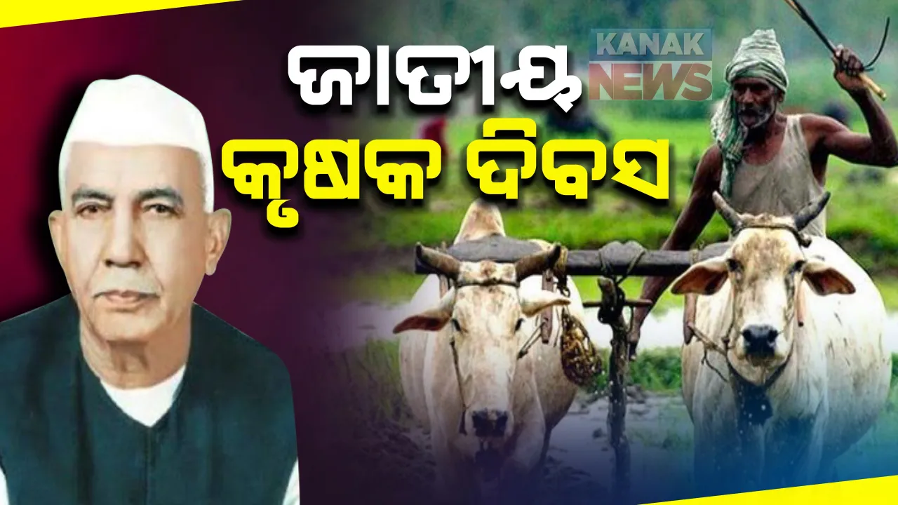  କୃଷକ ଆନ୍ଦୋଳନ ଭିତରେ ଆଜି ପାଳିତ ହେଉଛି ଜାତୀୟ କୃଷକ ଦିବସ । କୃଷକ ନେତା ରାକେଶ ଟିକାୟତଙ୍କ ବୟାନ । ଅନ୍ନଦାତାଙ୍କୁ ଆଇନର ଛାଟ ଦେଖାଇବା ପୂର୍ବରୁ ସରକାର ଥରେ ଚୌଧୁରୀ ଚରଣ ସିଂ ଙ୍କୁ ମନେପକାନ୍ତୁ ।