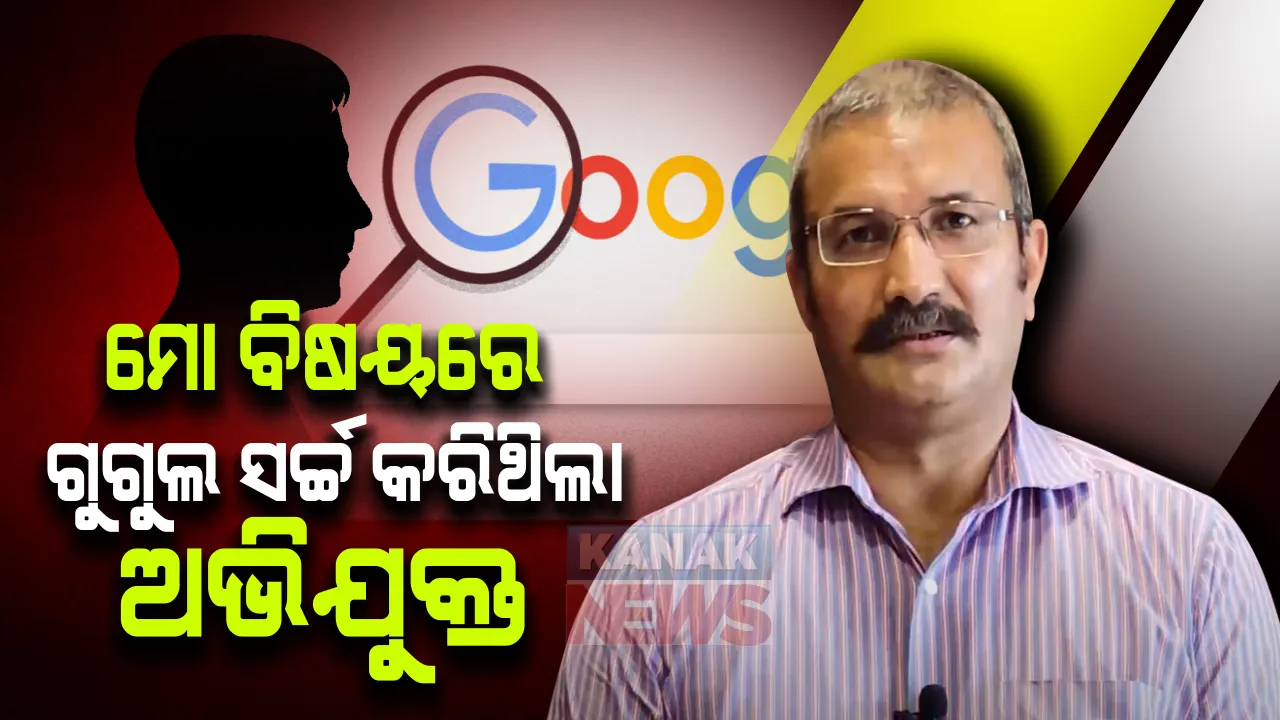  ଏସଆଇଟି ମୁଖ୍ୟ ଅରୁଣ ବୋଥ୍ରାଙ୍କ ଖୁଲାସା : ଏସଆଇଟି ବିଷୟରେ ଗୁଗୁଲରେ ସର୍ଚ୍ଚ କରିଥିଲା ଅଭିଯୁକ୍ତ ସରୋଜ 