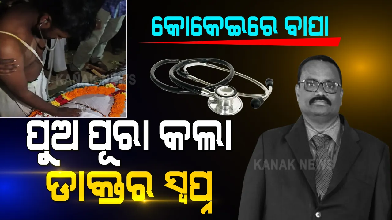  ଅଧାରେ ରହିଗଲା ବାପାଙ୍କ ସ୍ୱପ୍ନ, ପୁଅ ଡାକ୍ତର ହେବା ଆଗରୁ ଆଖିବୁଜିଲେ ବାପା । କୋକେଇରେ ଶୋଇଥିବା ବାପାଙ୍କ ଶବ ଛାତିରେ ଷ୍ଟେଥୋ ପକାଇ ଜୀବନ ଖୋଜୁଛି ପୁଅ...