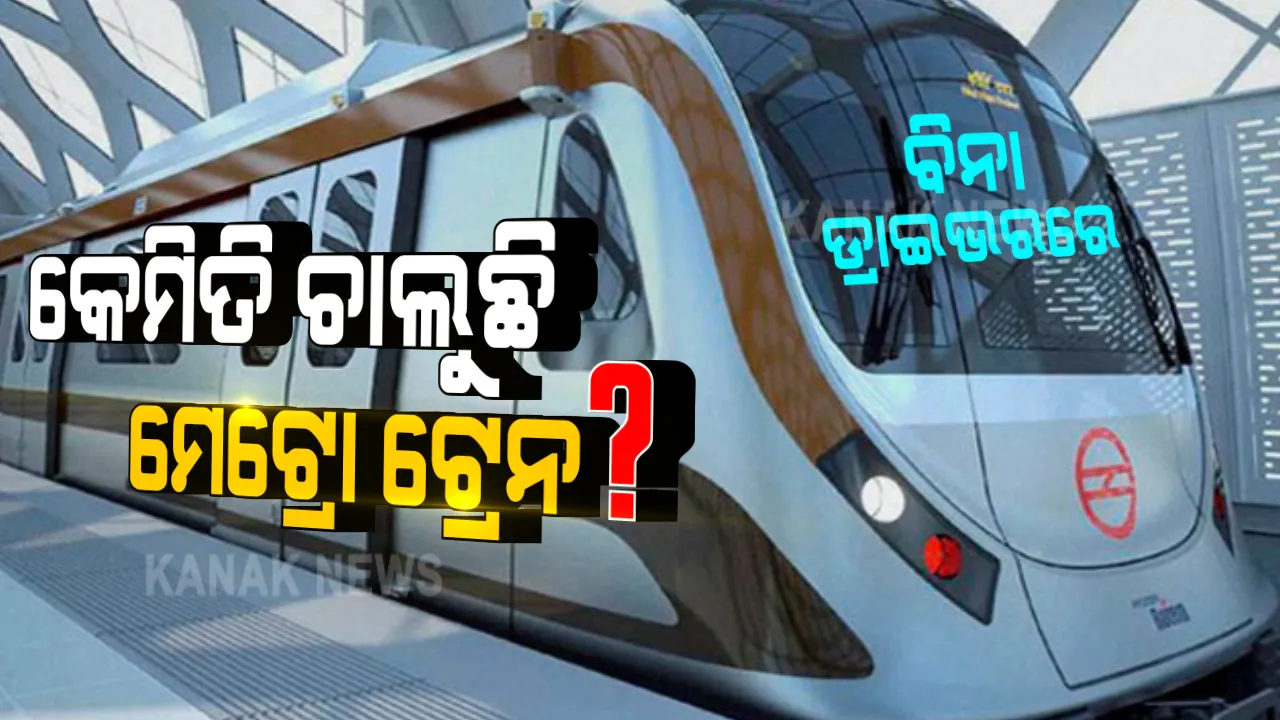  ଦେଶରେ ଆରମ୍ଭ ହେଲା ପ୍ରଥମ ଡ୍ରାଇଭରଲେସ ମେଟ୍ରୋ ଟ୍ରେନ : ତେବେ କେମିତି ବିନା ଡ୍ରାଇଭରରେ ଚାଲୁଛି ଟ୍ରେନ? ଏଥିରେ ଯାତ୍ରୀ କେତେ ସୁରକ୍ଷିତ? 